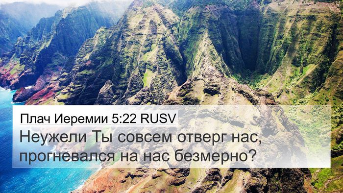 Плач Иеремии 5:22 RUSV Bible Verse Image