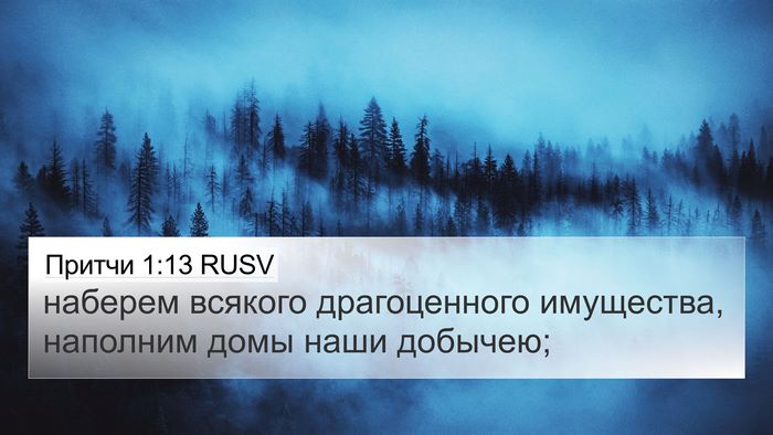 Притчи 1:13 RUSV 4K Wallpaper - наберем всякого - 4K Wallpaper Bible Verse