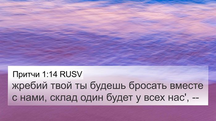 Притчи 1:14 RUSV 4K Wallpaper - жребий твой ты будешь - 4K Wallpaper Bible Verse