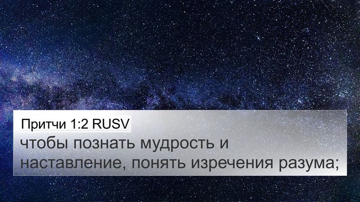 Притчи 1:2 RUSV Bible Verse Image