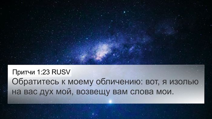 Притчи 1:23 RUSV Bible Verse Image