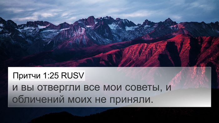 Притчи 1:25 RUSV Bible Verse Image