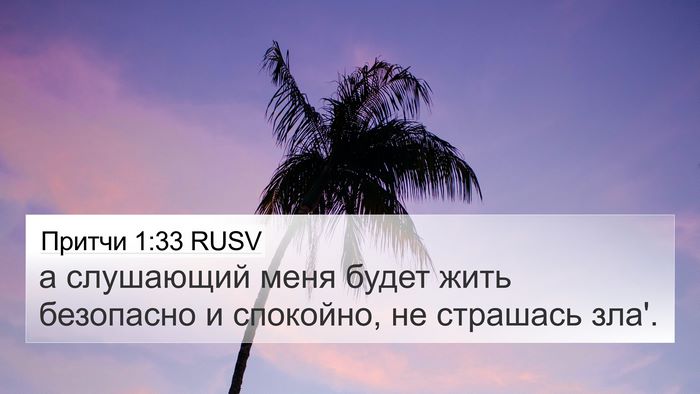 Притчи 1:33 RUSV Bible Verse Image