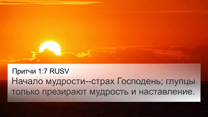 Притчи 1:7 RUSV Bible Verse Image