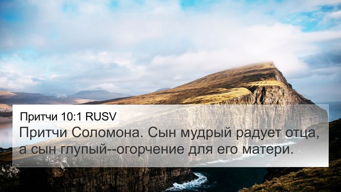 Притчи 10:1 RUSV Bible Verse Image