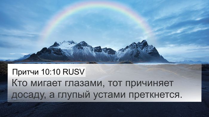Притчи 10:10 RUSV Bible Verse Image