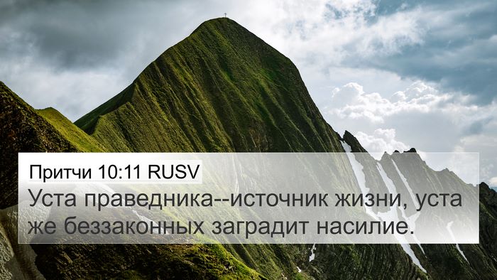 Притчи 10:11 RUSV Bible Verse Image