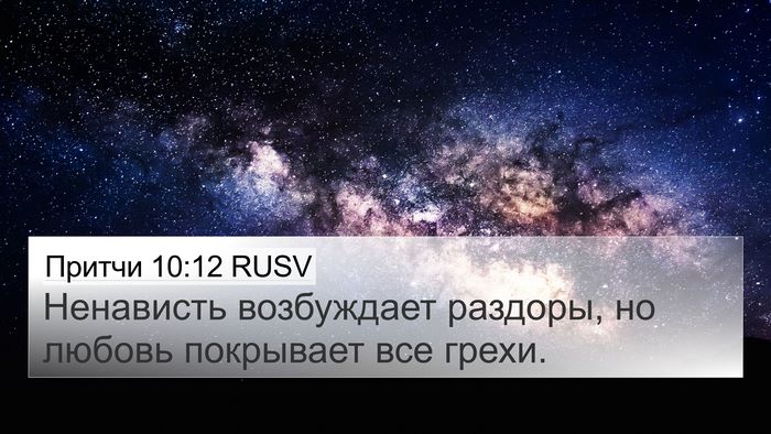 Притчи 10:12 RUSV Bible Verse Image