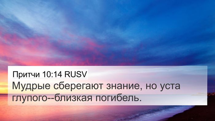 Притчи 10:14 RUSV Bible Verse Image
