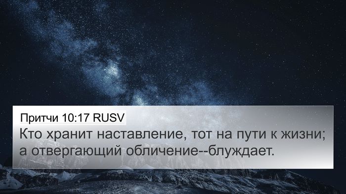 Притчи 10:17 RUSV Bible Verse Image