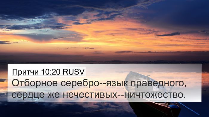 Притчи 10:20 RUSV Bible Verse Image