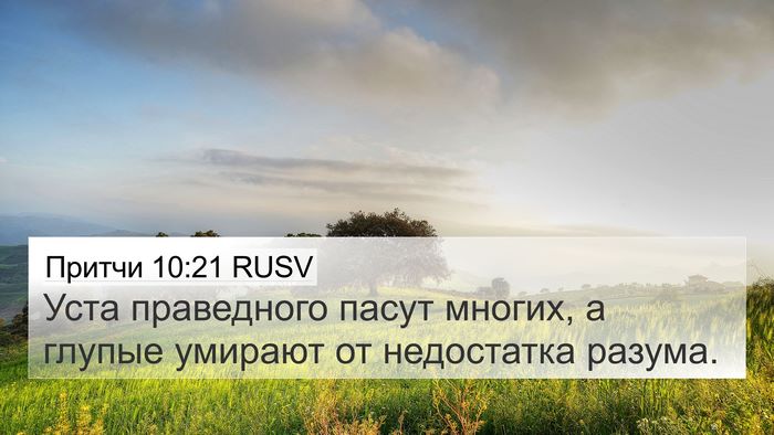 Притчи 10:21 RUSV Bible Verse Image