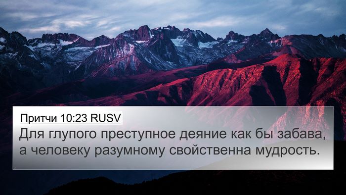 Притчи 10:23 RUSV Bible Verse Image