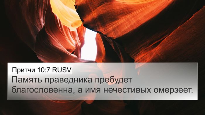 Притчи 10:7 RUSV Bible Verse Image