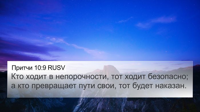 Притчи 10:9 RUSV Bible Verse Image
