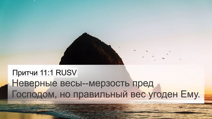 Притчи 11:1 RUSV Bible Verse Image