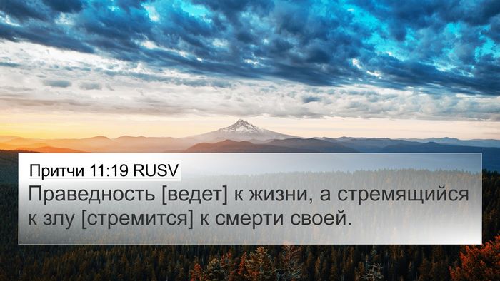 Притчи 11:19 RUSV Bible Verse Image