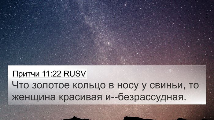 Притчи 11:22 RUSV Bible Verse Image