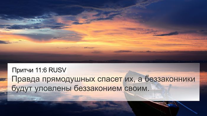 Притчи 11:6 RUSV Bible Verse Image