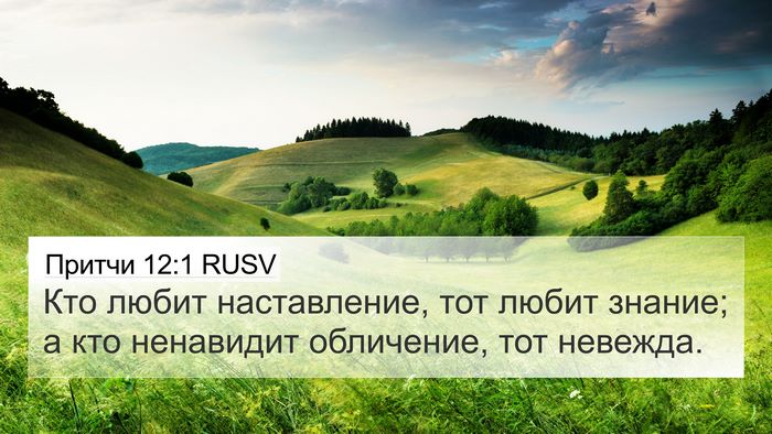 Притчи 12:1 RUSV Bible Verse Image
