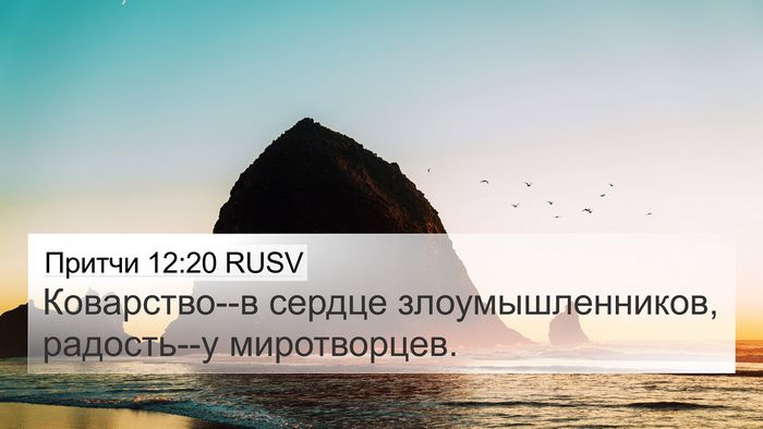 Притчи 12:20 RUSV 4K Wallpaper - Коварство--в сердце - 4K Wallpaper Bible Verse