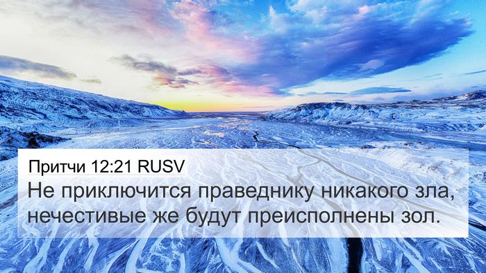 Притчи 12:21 RUSV Bible Verse Image