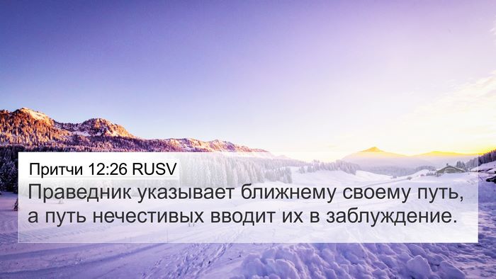 Притчи 12:26 RUSV Bible Verse Image