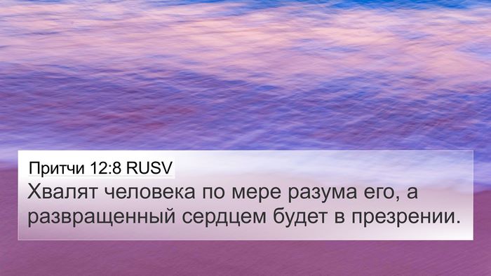 Притчи 12:8 RUSV 4K Wallpaper - Хвалят человека по мере - 4K Wallpaper Bible Verse
