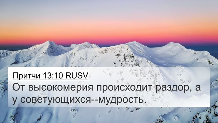 Притчи 13:10 RUSV Bible Verse Image