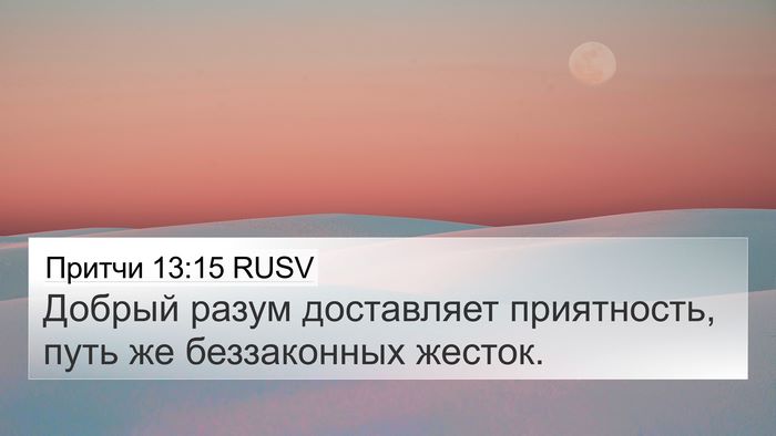 Притчи 13:15 RUSV Bible Verse Image