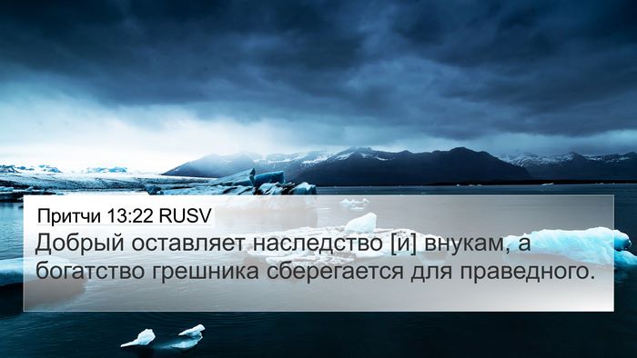 Притчи 13:22 RUSV Bible Verse Image