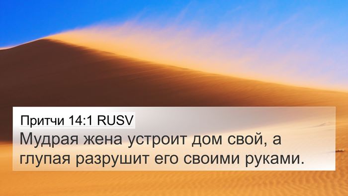 Притчи 14:1 RUSV Bible Verse Image