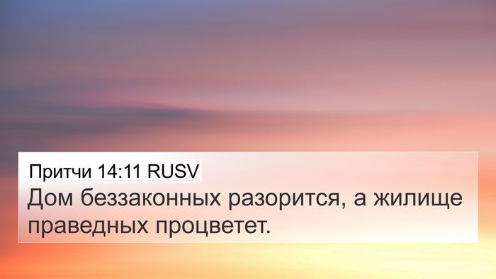 Притчи 14:11 RUSV Bible Verse Image