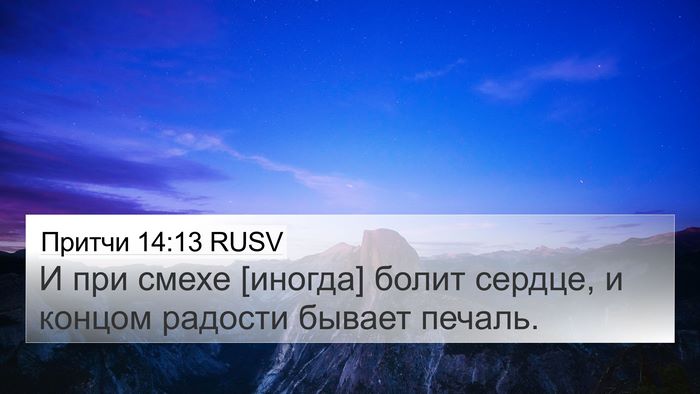 Притчи 14:13 RUSV Bible Verse Image