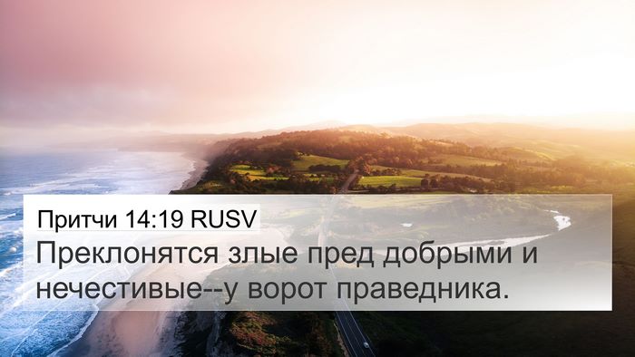 Притчи 14:19 RUSV Bible Verse Image