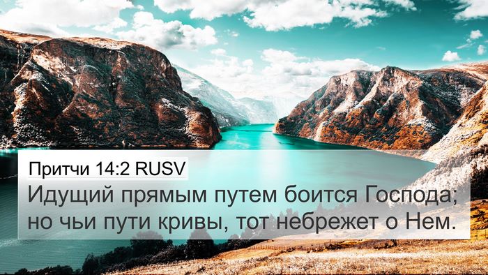 Притчи 14:2 RUSV Bible Verse Image