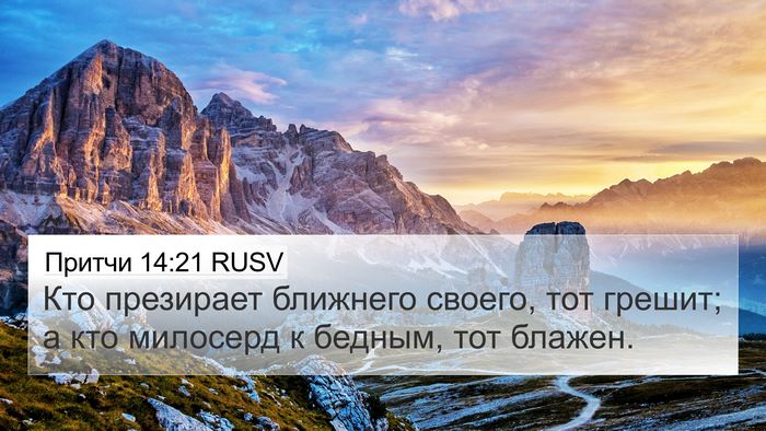 Притчи 14:21 RUSV Bible Verse Image