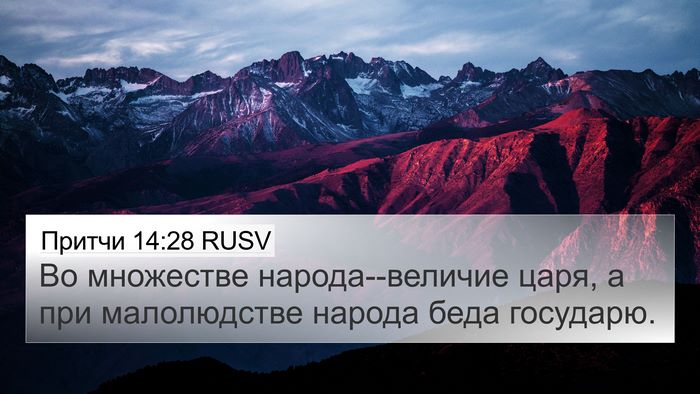 Притчи 14:28 RUSV Bible Verse Image
