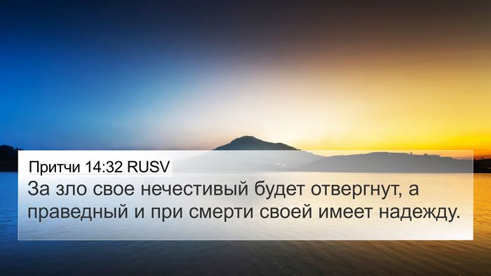 Притчи 14:32 RUSV Bible Verse Image