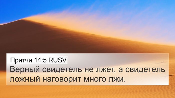 Притчи 14:5 RUSV Bible Verse Image