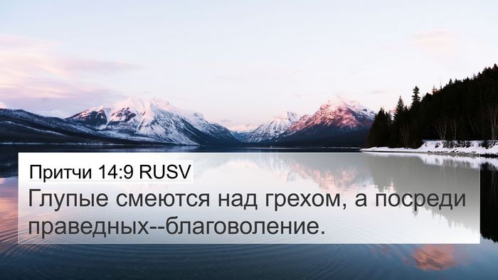 Притчи 14:9 RUSV Bible Verse Image