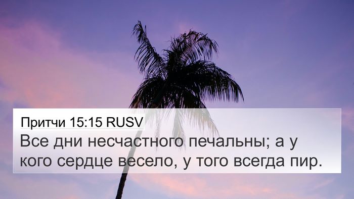 Притчи 15:15 RUSV Bible Verse Image