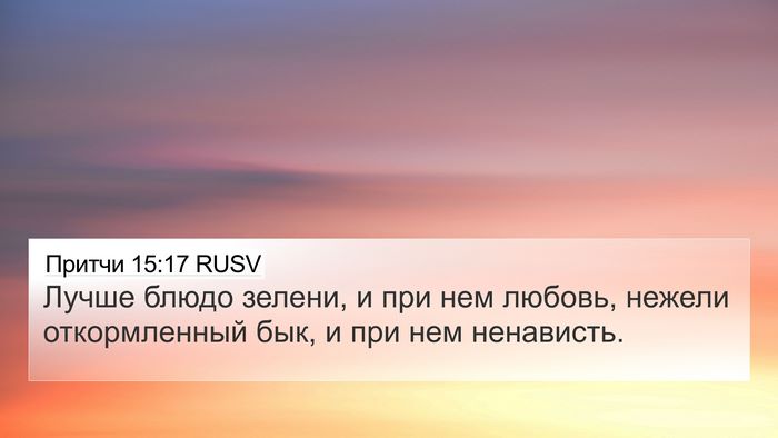 Притчи 15:17 RUSV Bible Verse Image