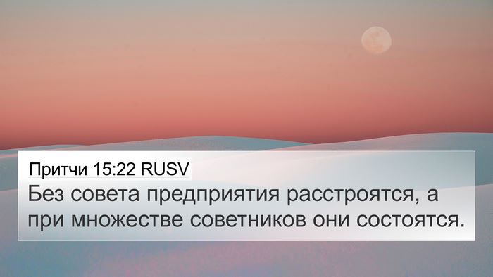 Притчи 15:22 RUSV Bible Verse Image