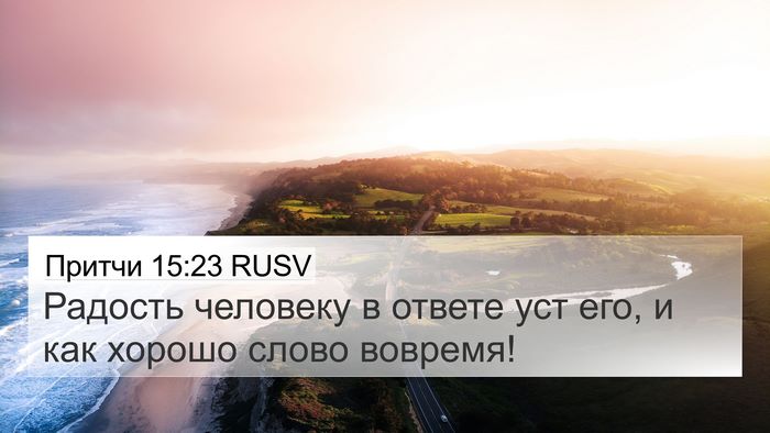 Притчи 15:23 RUSV Bible Verse Image