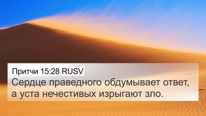 Притчи 15:28 RUSV Bible Verse Image