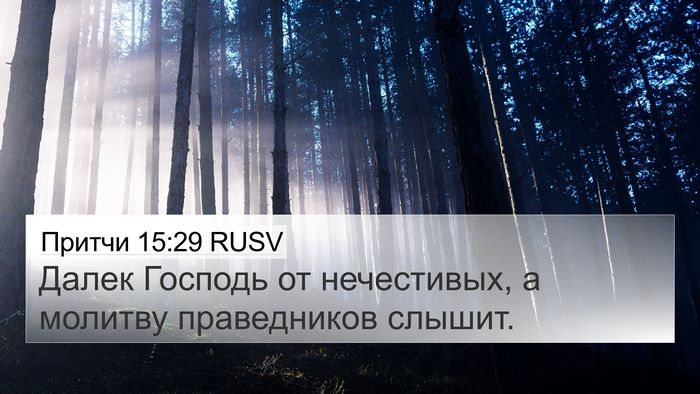 Притчи 15:29 RUSV Bible Verse Image