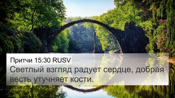 Притчи 15:30 RUSV Bible Verse Image