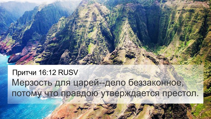Притчи 16:12 RUSV Bible Verse Image