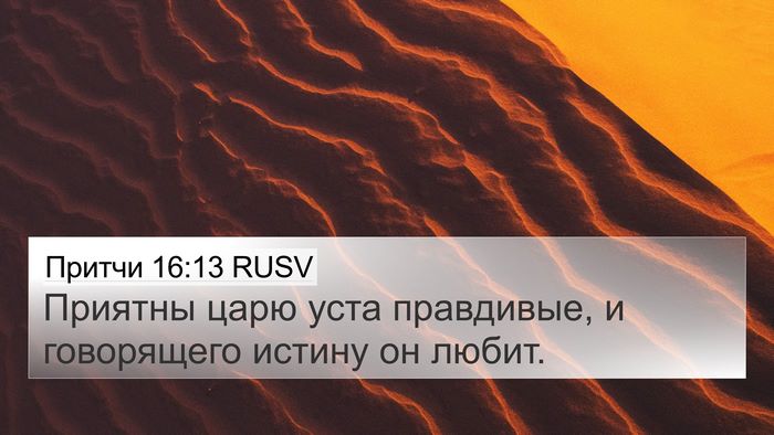 Притчи 16:13 RUSV 4K Wallpaper - Приятны царю уста - 4K Wallpaper Bible Verse